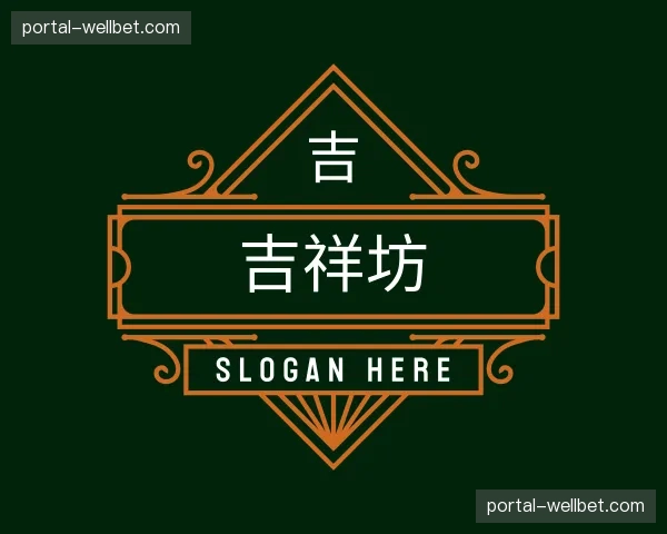 关于吉祥坊官方网站